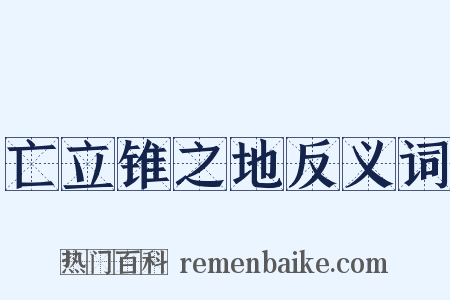 亡立锥之地反义词是什么意思的图片